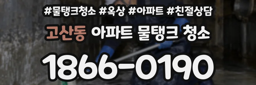 고산동 아파트 물탱크 청소