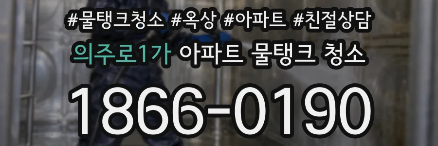 의주로1가 아파트 물탱크 청소