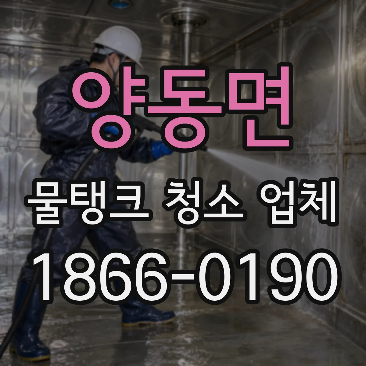 양동면 물탱크 청소 업체