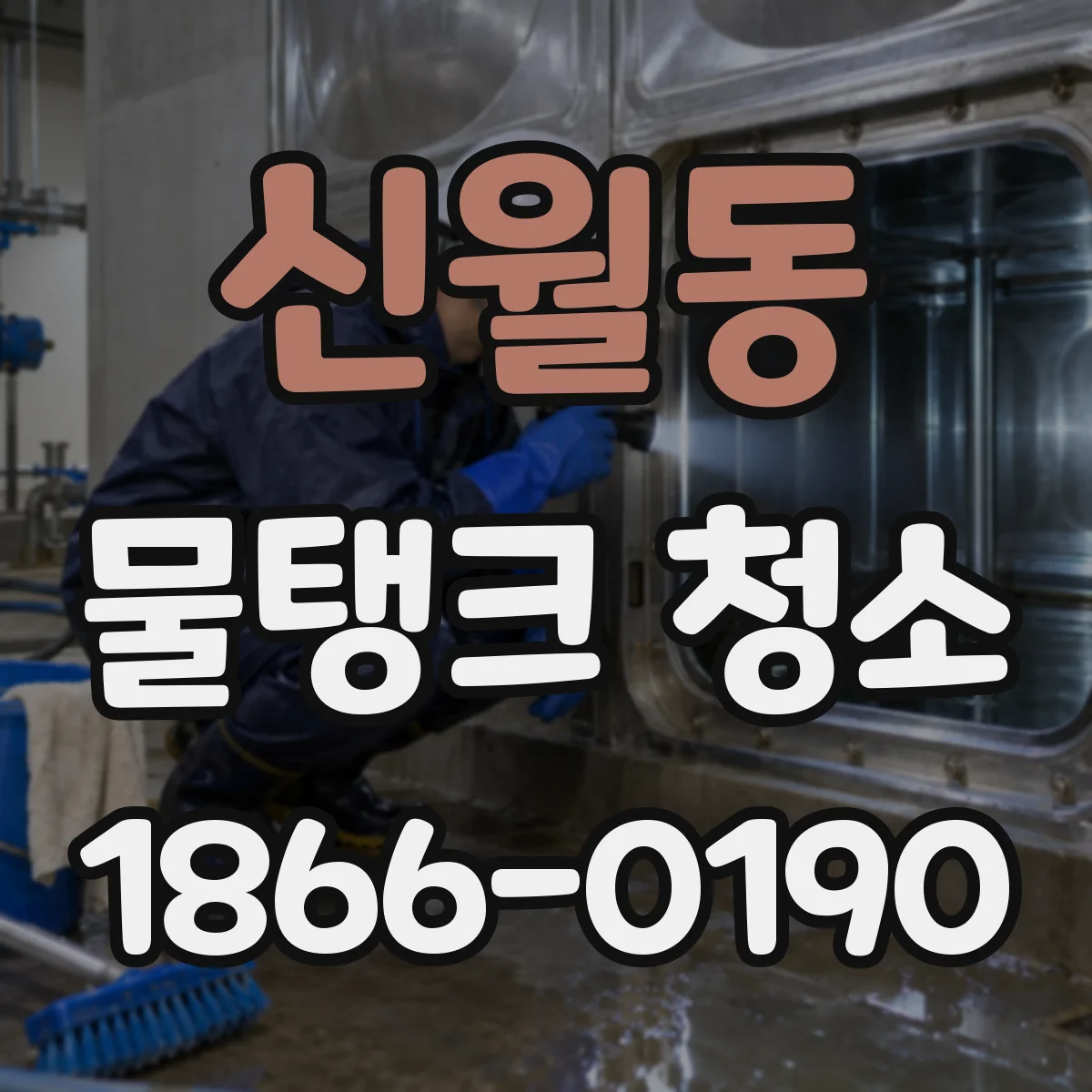 신월동 물탱크 청소