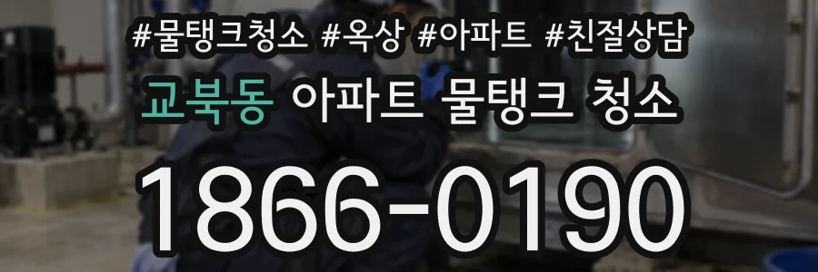 교북동 아파트 물탱크 청소