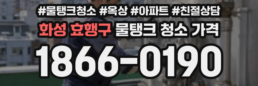 화성 효행구 물탱크 청소 가격