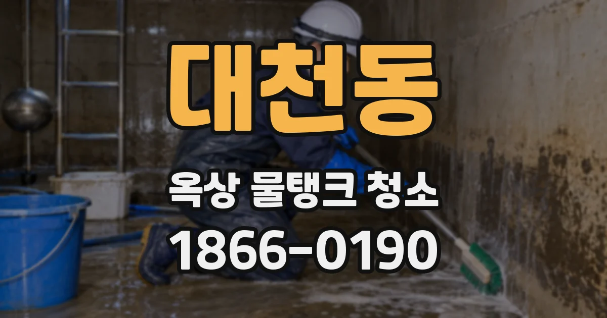 대천동 옥상 물탱크 청소