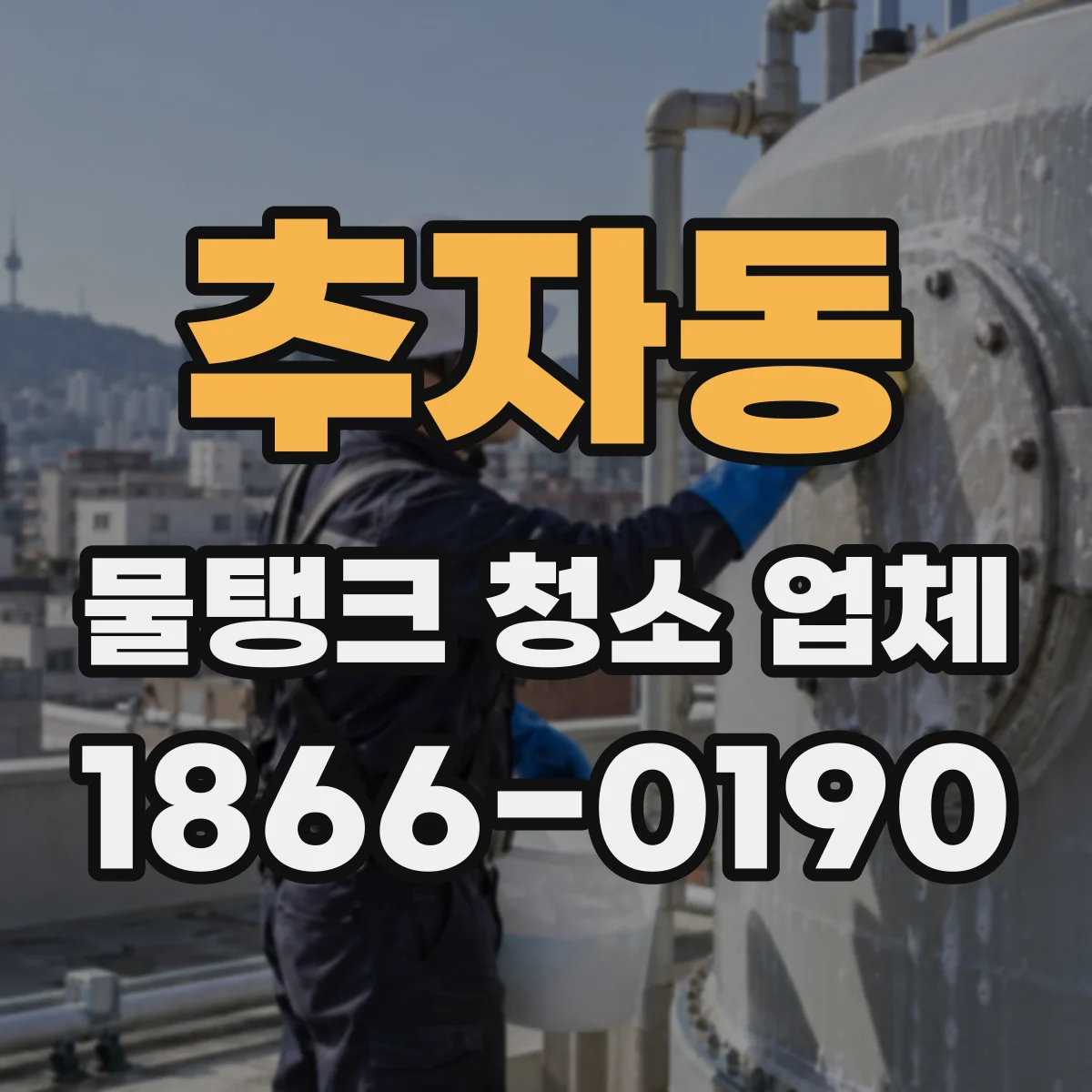 추자동 물탱크 청소 업체