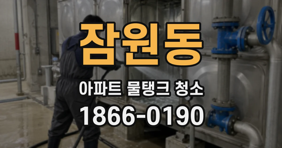 잠원동 아파트 물탱크 청소