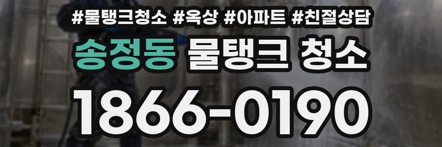 송정동 물탱크 청소