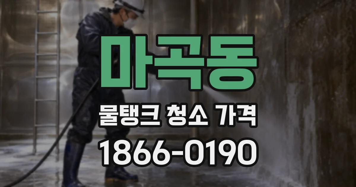 마곡동 물탱크 청소 가격