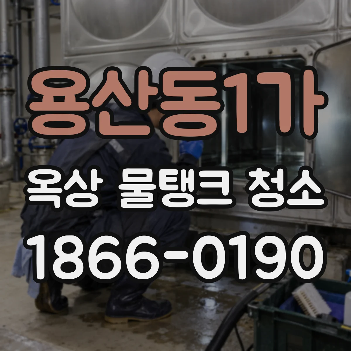 용산동1가 옥상 물탱크 청소