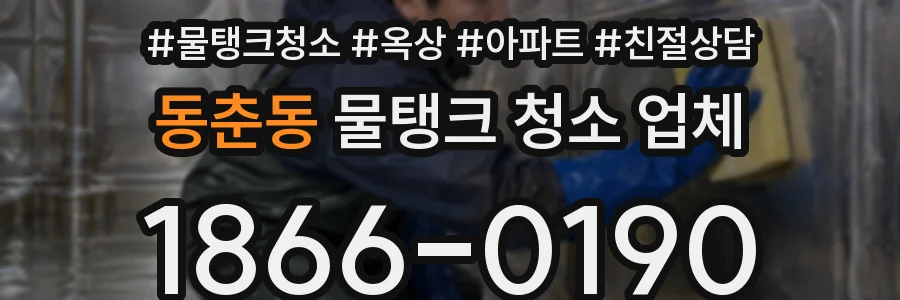 동춘동 물탱크 청소 업체
