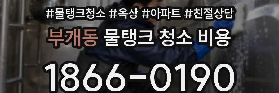부개동 물탱크 청소 비용