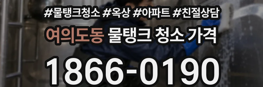 여의도동 물탱크 청소 가격