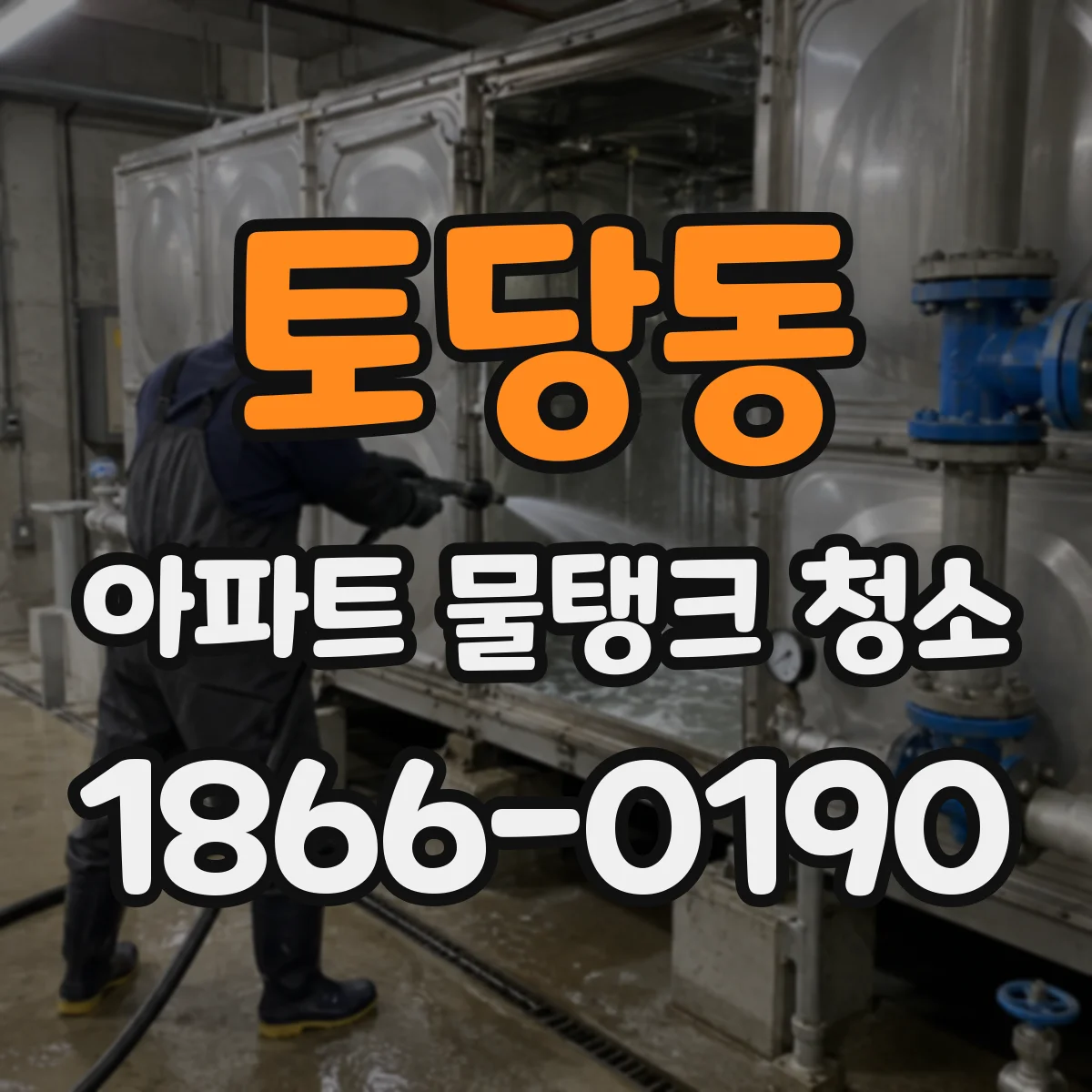 토당동 아파트 물탱크 청소
