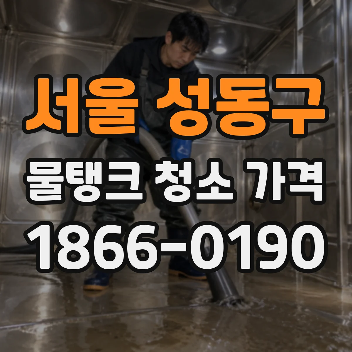 서울 성동구 물탱크 청소 가격 뚜껑·맨홀 청소 포함 시 비용