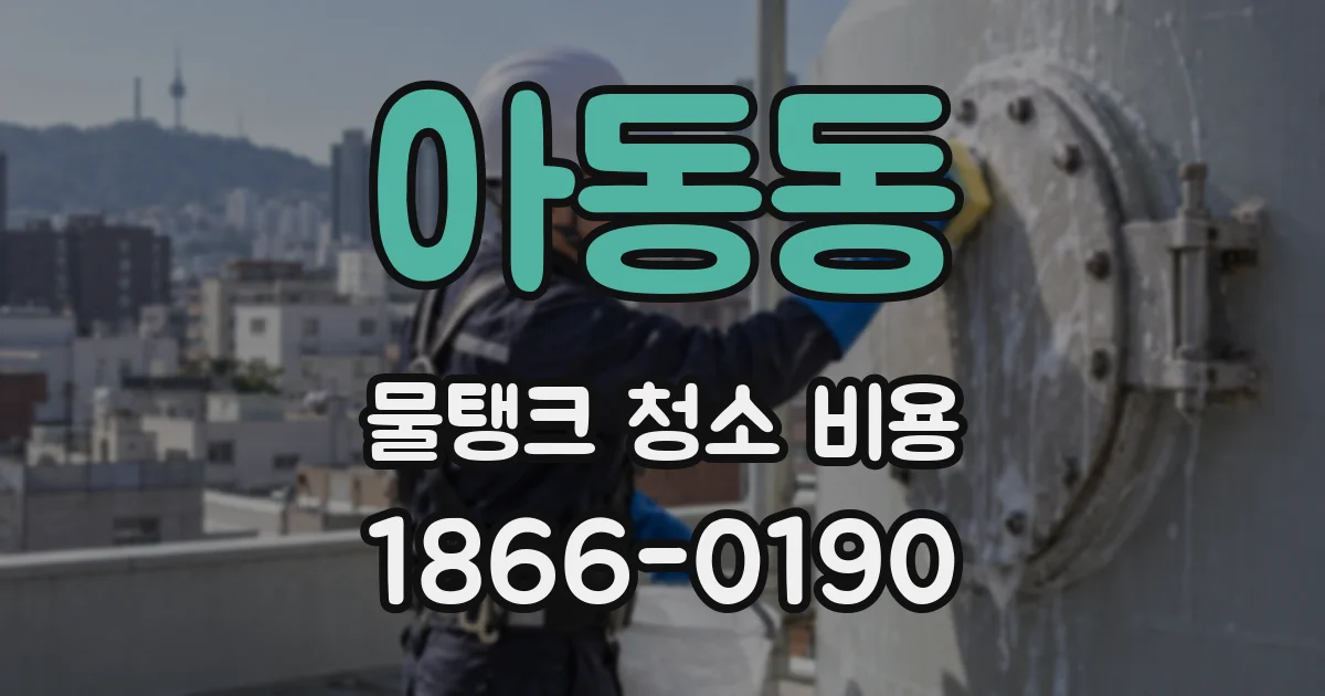 아동동 물탱크 청소 비용