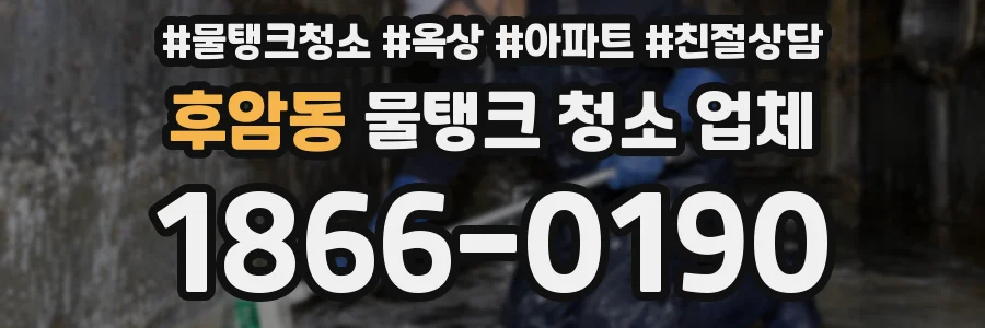 후암동 물탱크 청소 업체