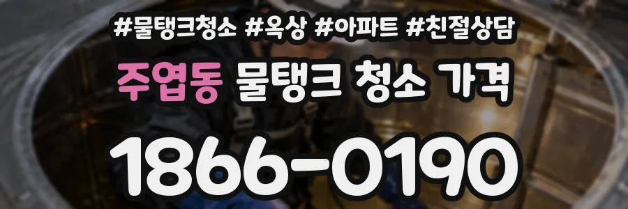 주엽동 물탱크 청소 가격