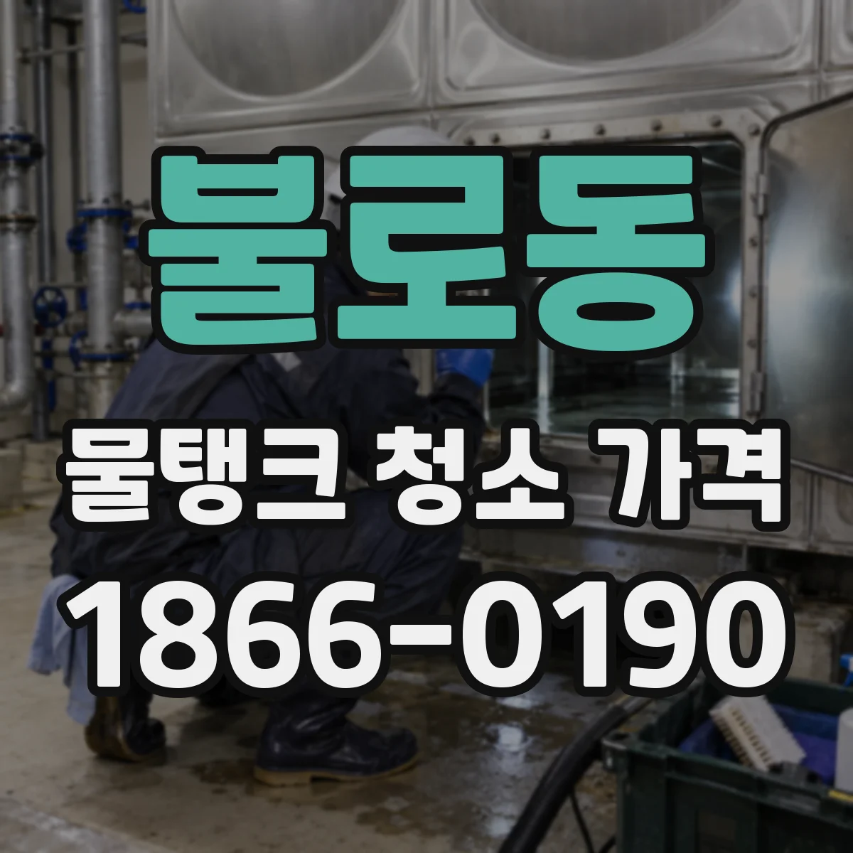 불로동 물탱크 청소 가격