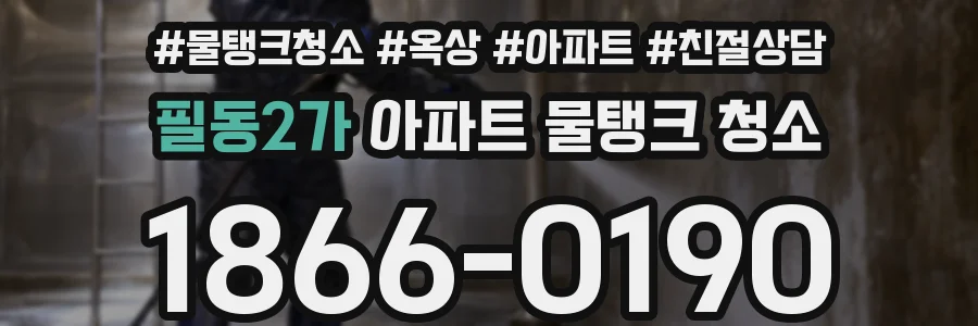 필동2가 아파트 물탱크 청소