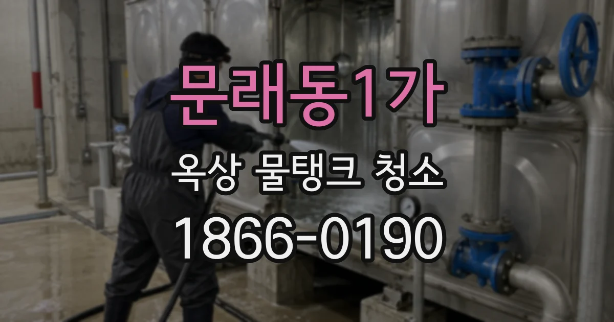 문래동1가 옥상 물탱크 청소