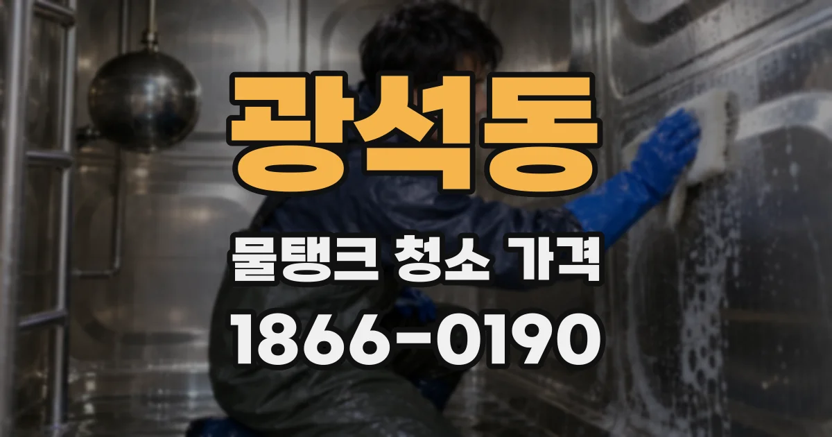 광석동 물탱크 청소 가격