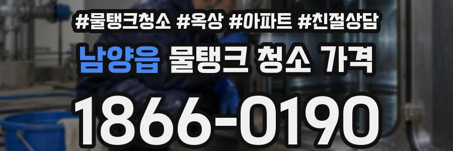 남양읍 물탱크 청소 가격