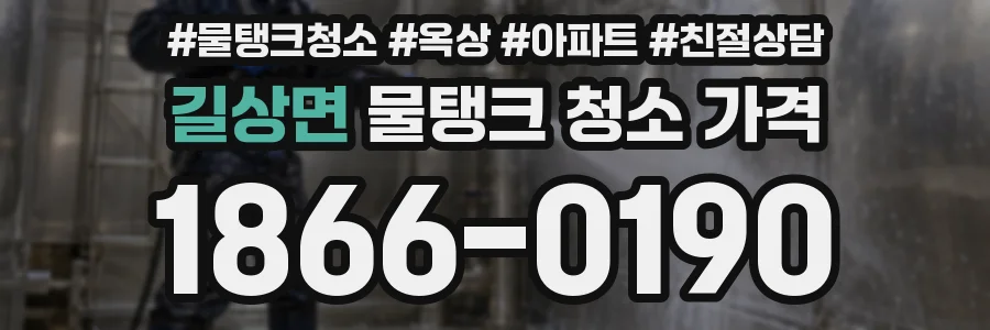 길상면 물탱크 청소 가격