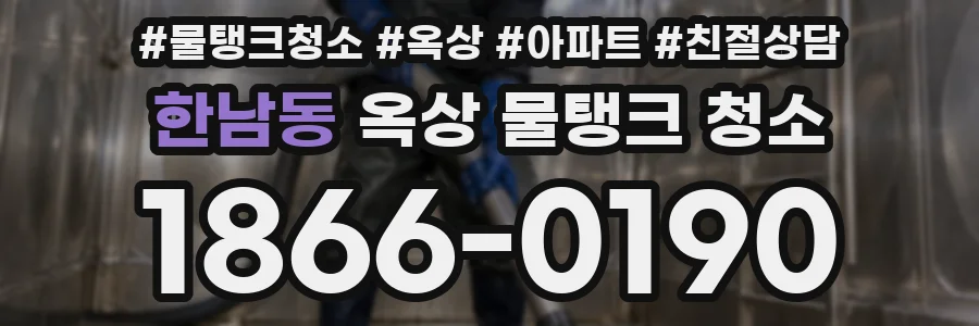한남동 옥상 물탱크 청소