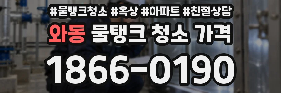 와동 물탱크 청소 가격