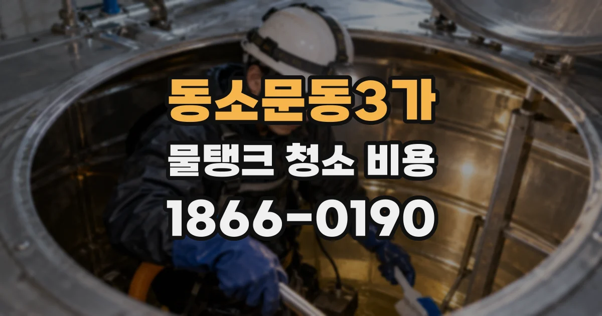 동소문동3가 물탱크 청소 비용