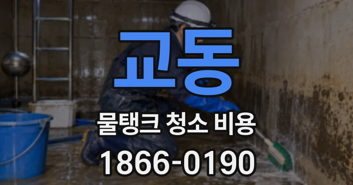 교동 물탱크 청소 비용