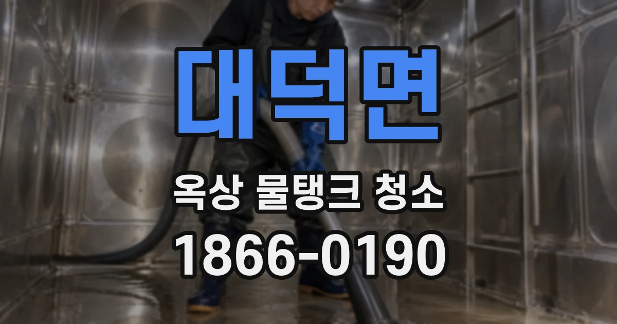 대덕면 옥상 물탱크 청소