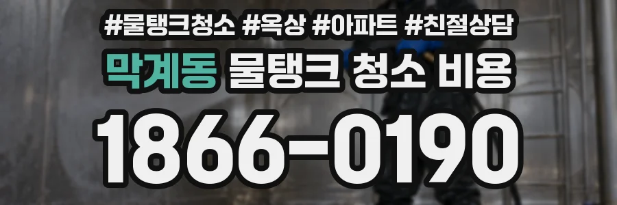 막계동 물탱크 청소 비용