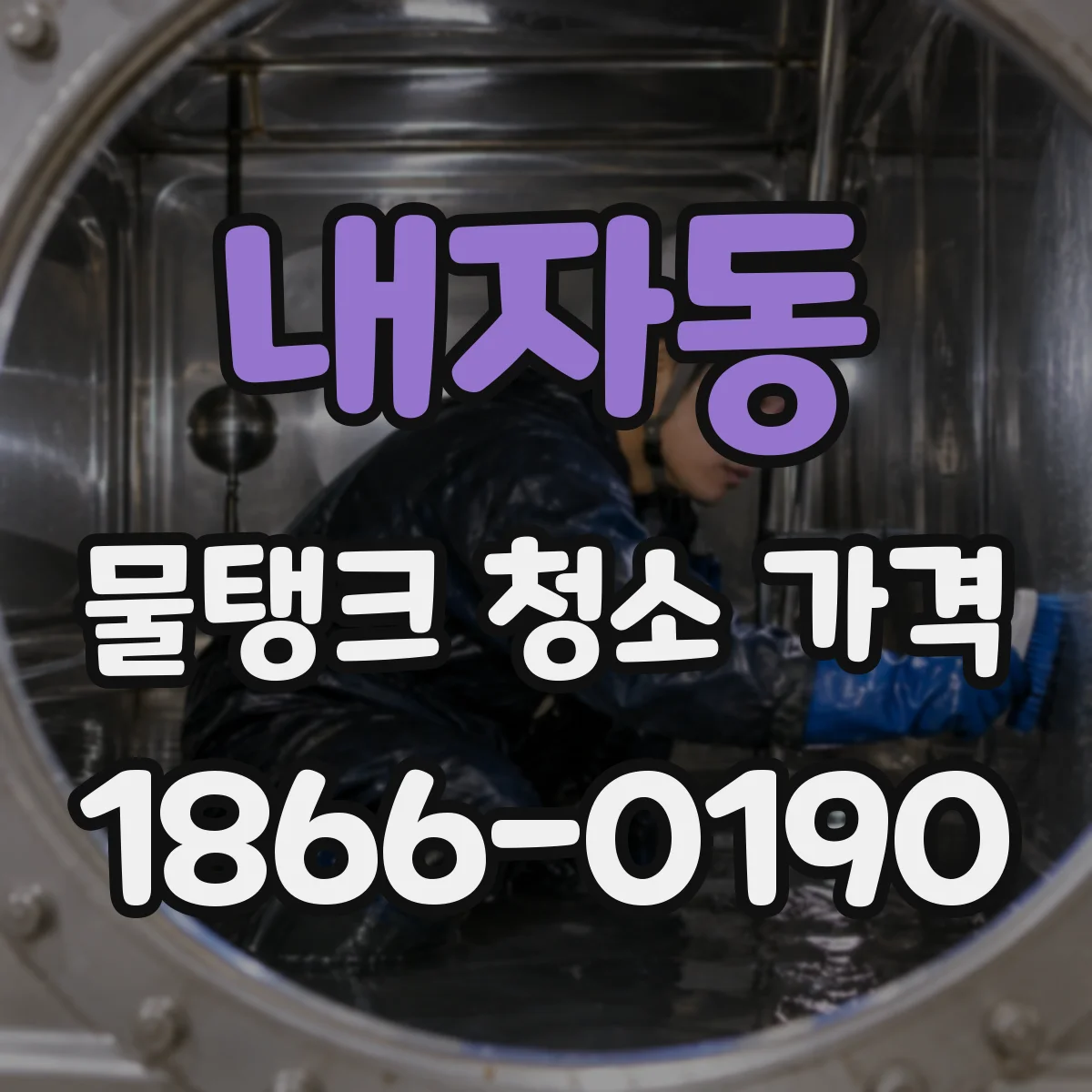 내자동 물탱크 청소 가격