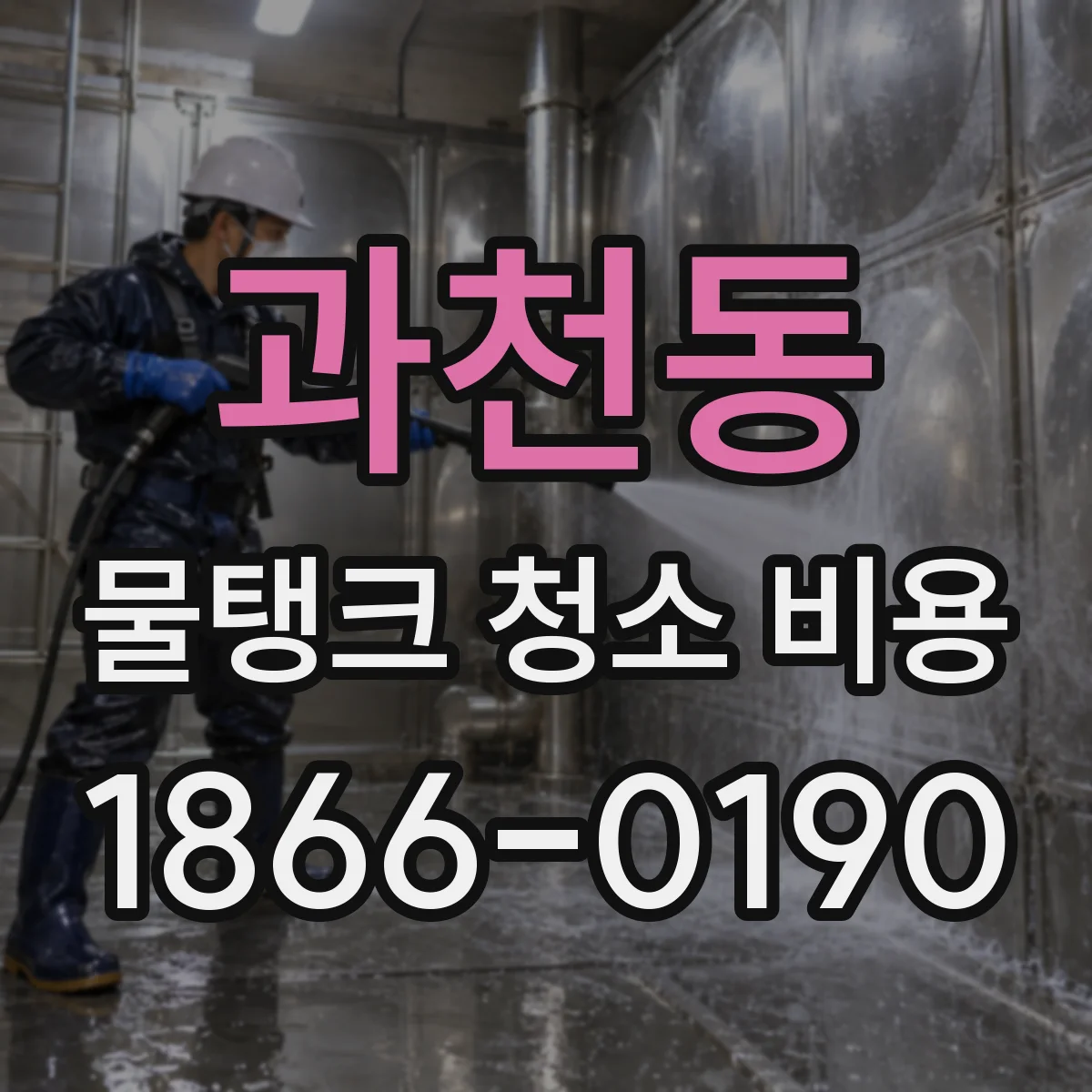 과천동 물탱크 청소 비용