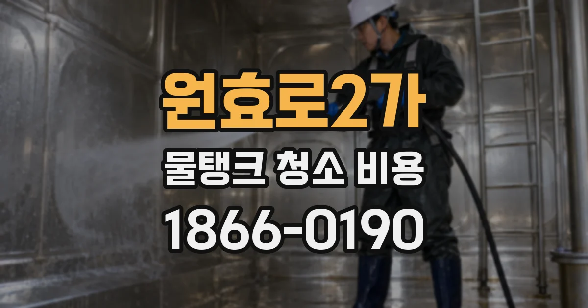 원효로2가 물탱크 청소 비용