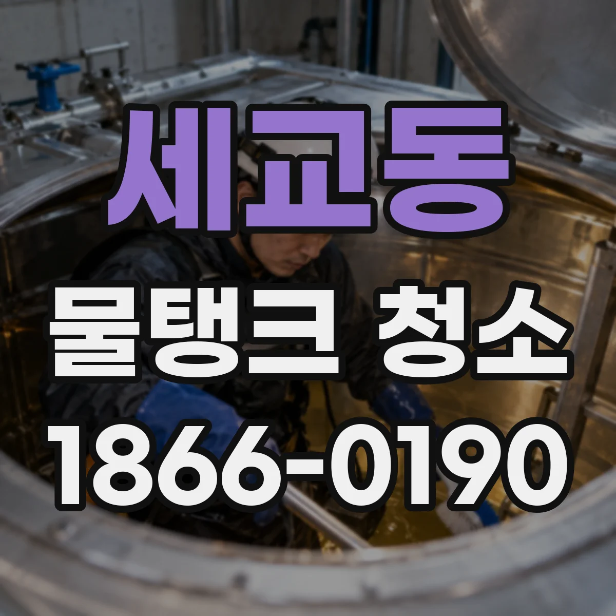 세교동 물탱크 청소