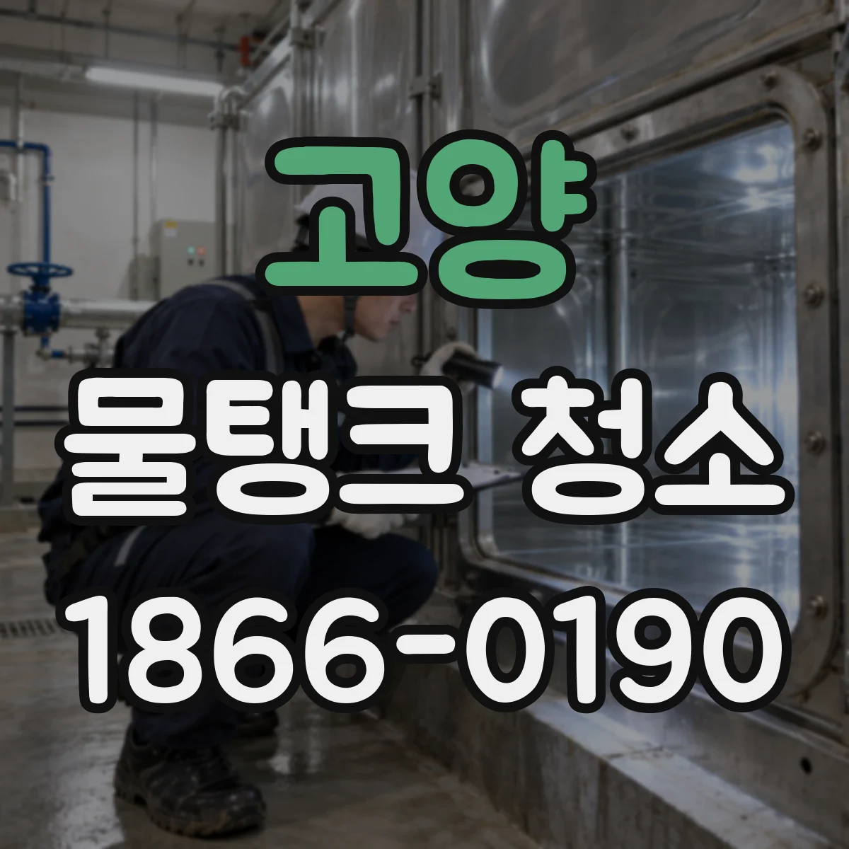 고양 물탱크 청소