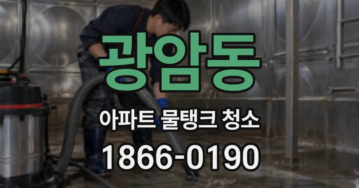 광암동 아파트 물탱크 청소