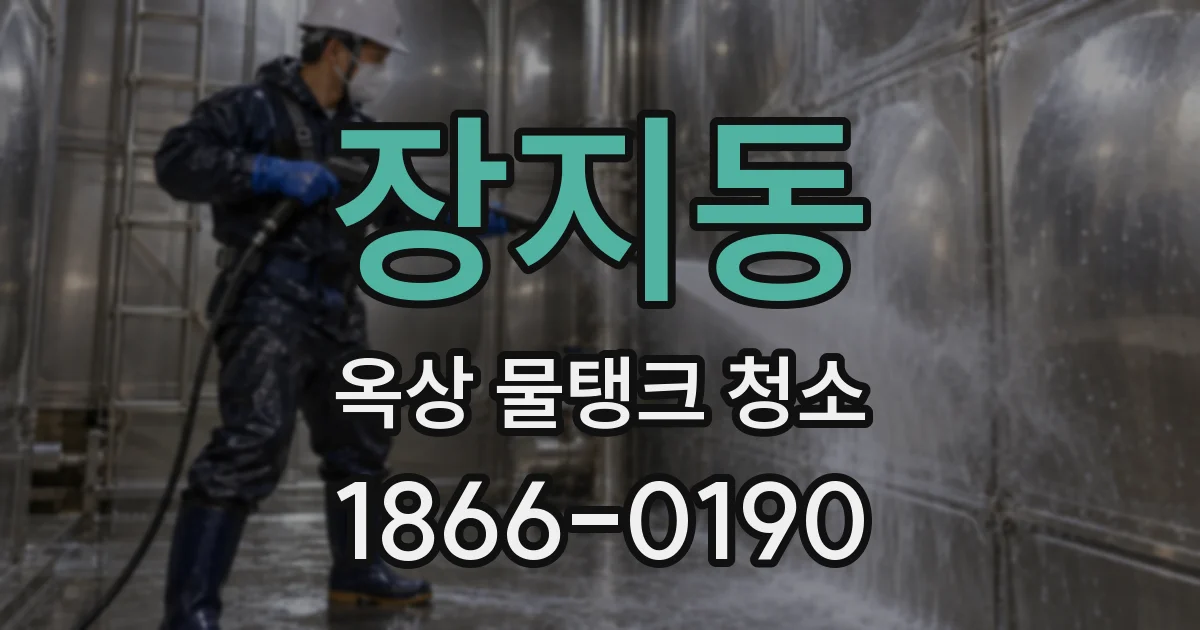 장지동 옥상 물탱크 청소
