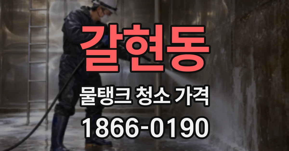 갈현동 물탱크 청소 가격