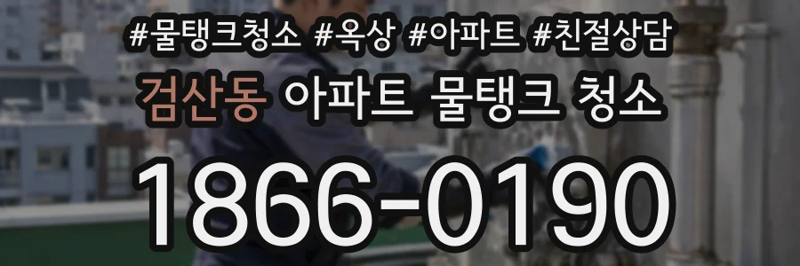 검산동 아파트 물탱크 청소