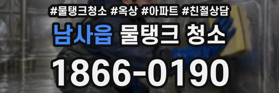 남사읍 물탱크 청소