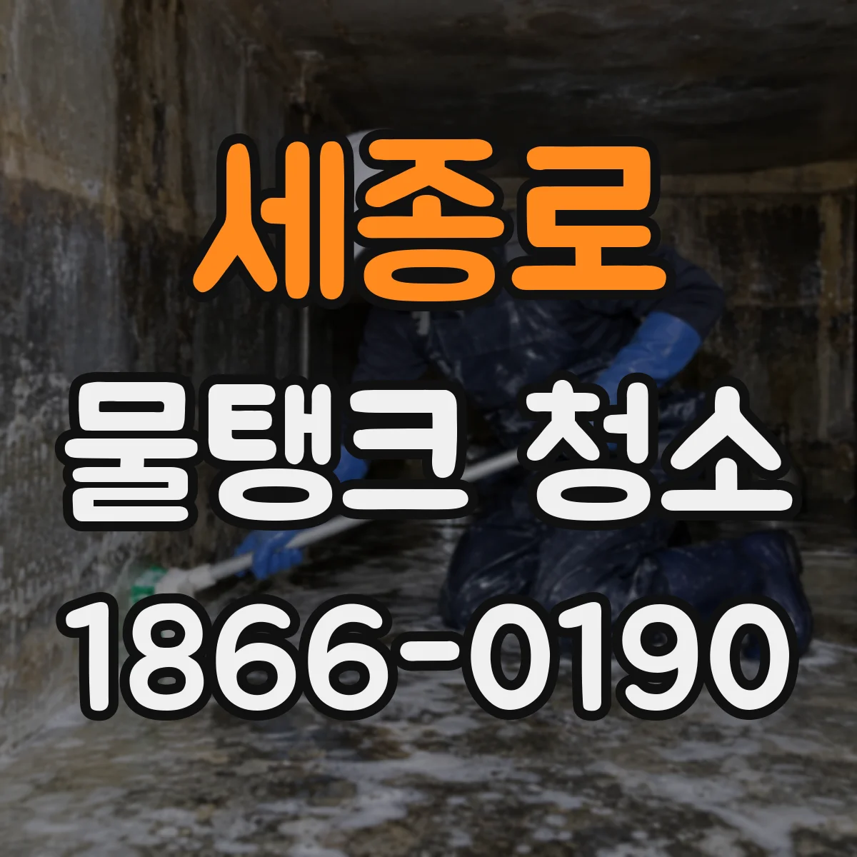 세종로 물탱크 청소