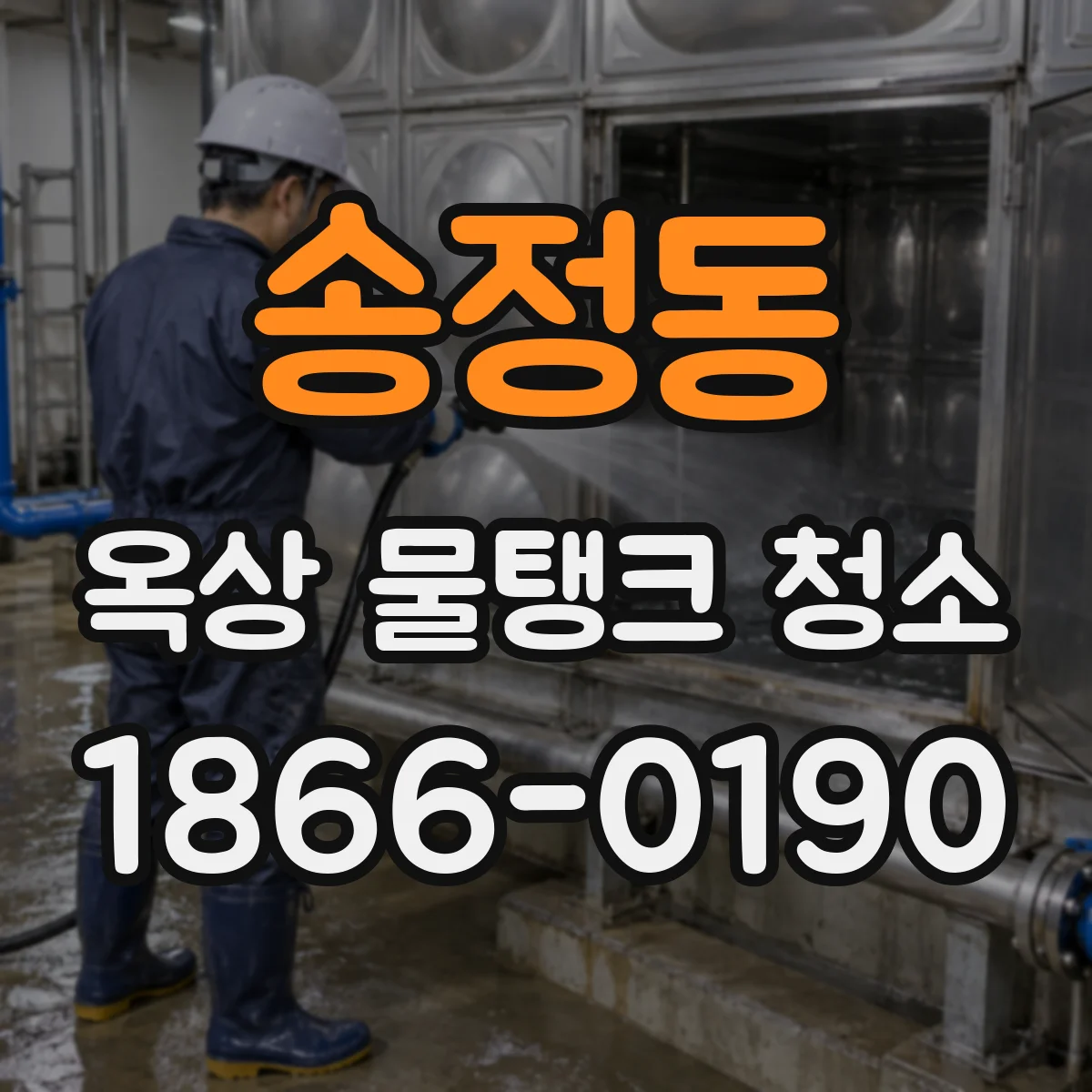 송정동 옥상 물탱크 청소