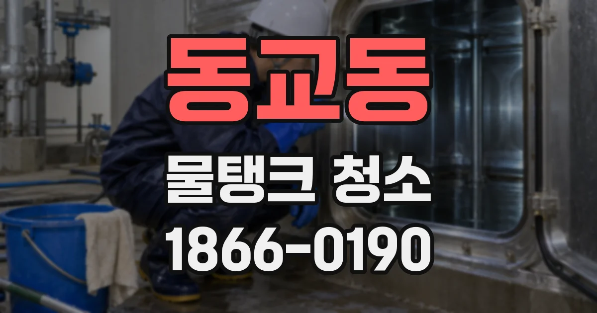 동교동 물탱크 청소