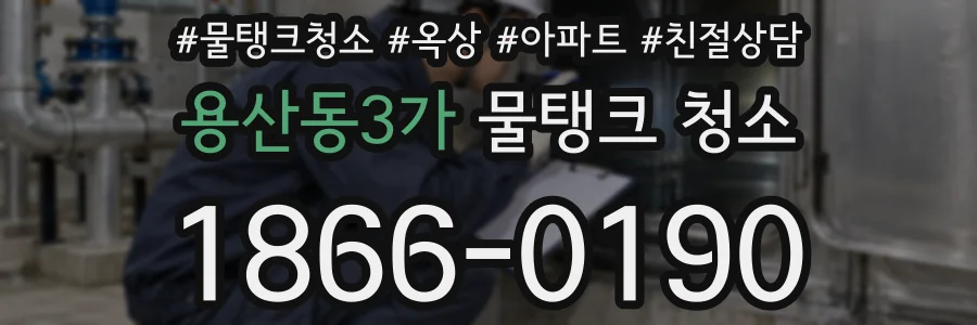 용산동3가 물탱크 청소