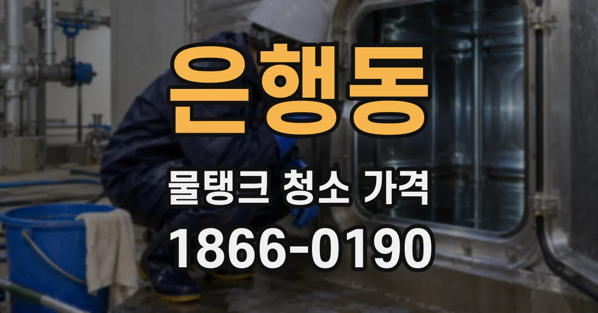 은행동 물탱크 청소 가격