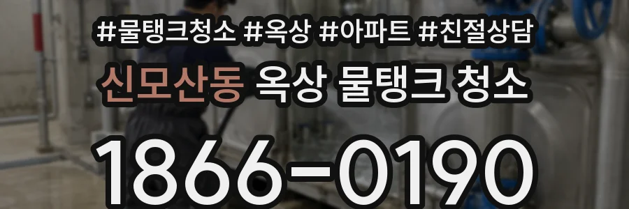 신모산동 옥상 물탱크 청소