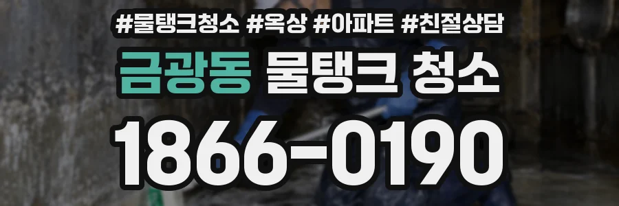 금광동 물탱크 청소