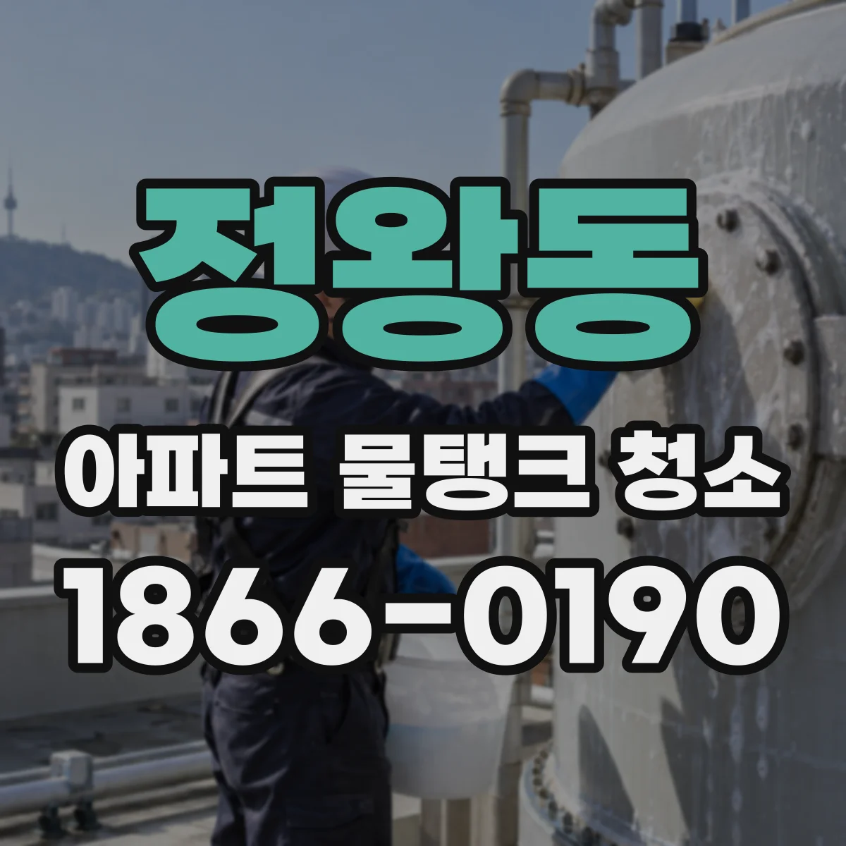 정왕동 아파트 물탱크 청소